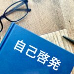 自己啓発の重要性とは？